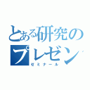 とある研究のプレゼン（ゼミナール）