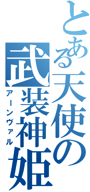 とある天使の武装神姫（アーンヴァル）