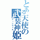 とある天使の武装神姫（アーンヴァル）