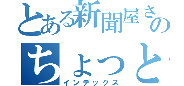 とある新聞屋さんのちょっといい話（インデックス）