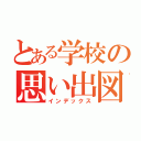 とある学校の思い出図鑑（インデックス）