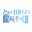 とある田村の勃起不可Ⅱ（インポテンツ）