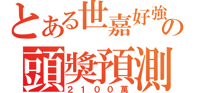 とある世嘉好強の頭獎預測（２１００萬）