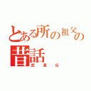 とある所の祖父の昔話（武勇伝）