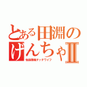 とある田淵のげんちゃんⅡ（性処理機ダッチワイフ）