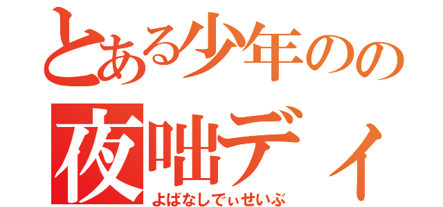 とある少年のの夜咄ディセイブ（よばなしでぃせいぶ）