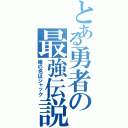 とある勇者の最強伝説（俺の名はジャック）