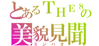 とあるＴＨＥ８の美貌見聞録（ミンハオ）