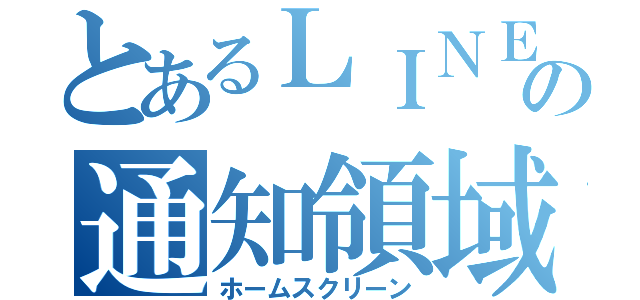 とあるＬＩＮＥ の通知領域（ホームスクリーン）