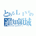 とあるＬＩＮＥ の通知領域（ホームスクリーン）