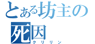 とある坊主の死因（クリリン）