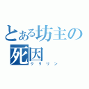 とある坊主の死因（クリリン）