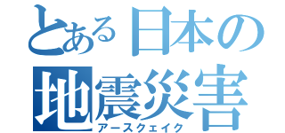 とある日本の地震災害（アースクェイク）