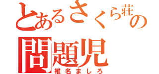 とあるさくら荘の問題児（椎名ましろ）