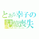 とある幸子の記憶喪失（メモリーブレイカー）