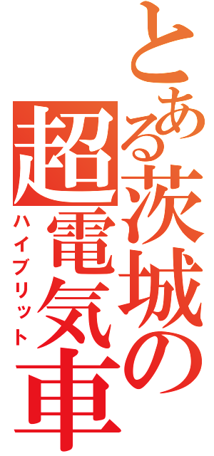 とある茨城の超電気車（ハイブリット）