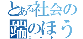 とある社会の端のほう（ニート）