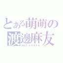 とある萌萌の渡邊麻友（ｗａｔａｎａｂｅ）