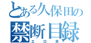 とある久保田の禁断目録（エロ本）