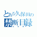 とある久保田の禁断目録（エロ本）