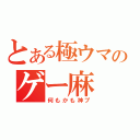 とある極ウマのゲー麻（何もかも神プ）