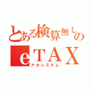 とある検算無しのｅＴＡＸ（アホシステム）