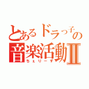 とあるドラっ子の音楽活動Ⅱ（ちぇりーず）