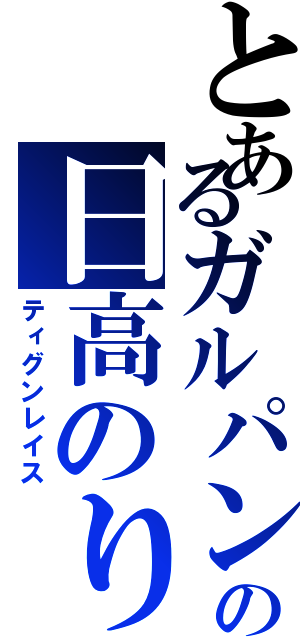 とあるガルパンの日高のり子（ティグンレイス）