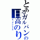 とあるガルパンの日高のり子（ティグンレイス）