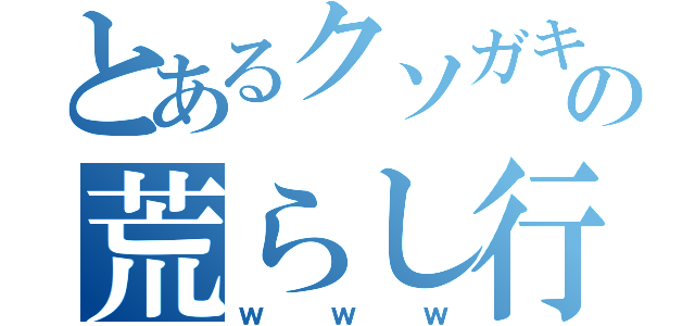 とあるクソガキの荒らし行為（ｗｗｗ）