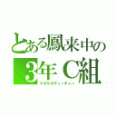 とある鳳来中の３年Ｃ組（ナガサカティーチャー）