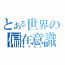 とある世界の偏在意識（モルガナ）