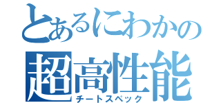 とあるにわかの超高性能（）（チートスペック）