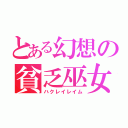 とある幻想の貧乏巫女（ハクレイレイム）