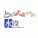 とある武蔵小杉の水没（支流の堰の閉鎖が間に合わず）