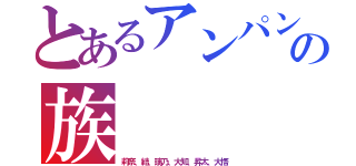 とあるアンパンマンの族（莉奈、結、璃乃、大知、昇太、大悟）