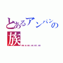 とあるアンパンマンの族（莉奈、結、璃乃、大知、昇太、大悟）