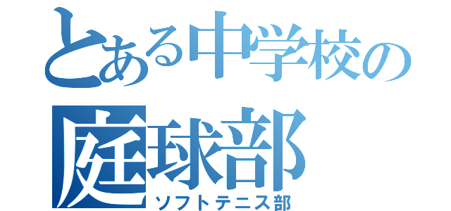 とある中学校の庭球部（ソフトテニス部）