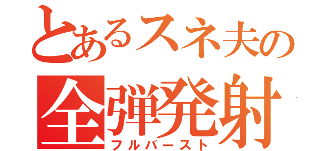 とあるスネ夫の全弾発射（フルバースト）