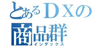 とあるＤＸの商品群（インデックス）