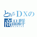 とあるＤＸの商品群（インデックス）