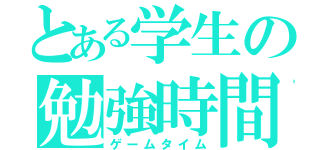 とある学生の勉強時間（ゲームタイム）