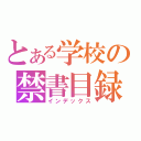 とある学校の禁書目録（インデックス）