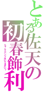 とある佐天の初春飾利Ⅱ（ちゃんとパンツはいてるかい？）