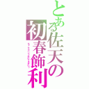 とある佐天の初春飾利Ⅱ（ちゃんとパンツはいてるかい？）