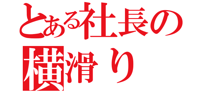 とある社長の横滑り（）