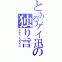 とあるゲイ迅の独り言（オナニーボイス）