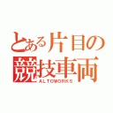 とある片目の競技車両（ＡＬＴＯＷＯＲＫＳ）