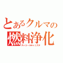 とあるクルマの燃料浄化（チャコールキャニスタ）