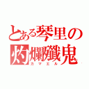 とある琴里の灼爛殲鬼（カマエル）